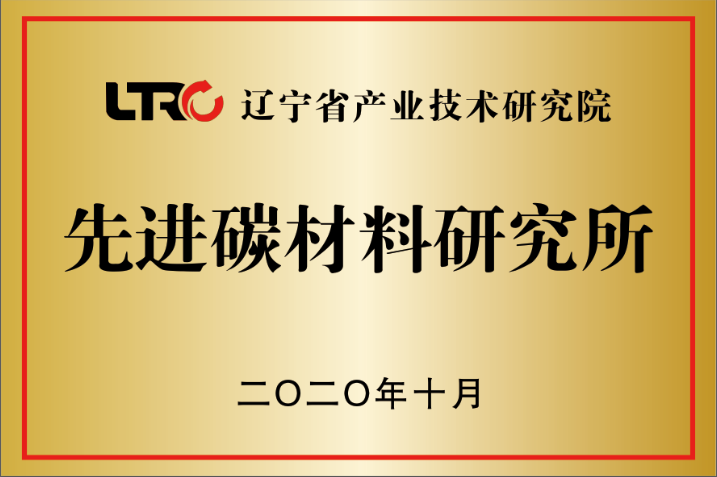 聚力科技创新，抢跑“智造”赛道 --中钢热能院先进碳材料研究所荣获“2022年度辽宁省 产业技术研究院分支机构年度先进奖”
