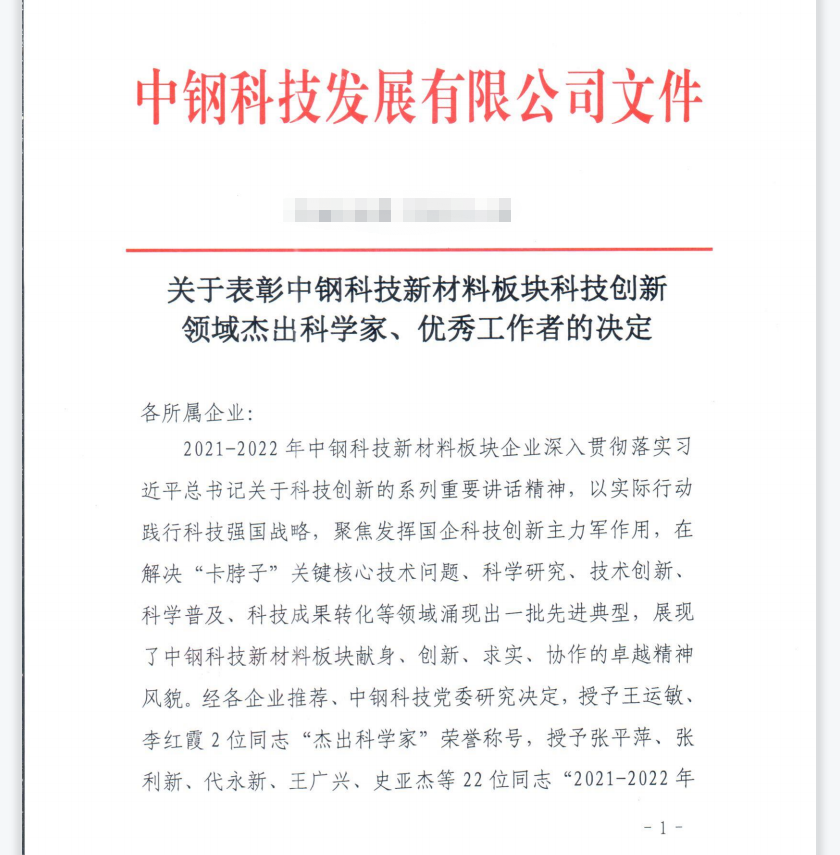 中钢热能院5名同志荣获中钢科技“2021-2022年度科技创新领域优秀工作者”称号