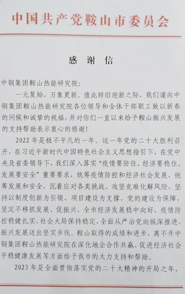 中钢热能院收到鞍山市委、市政府的感谢信