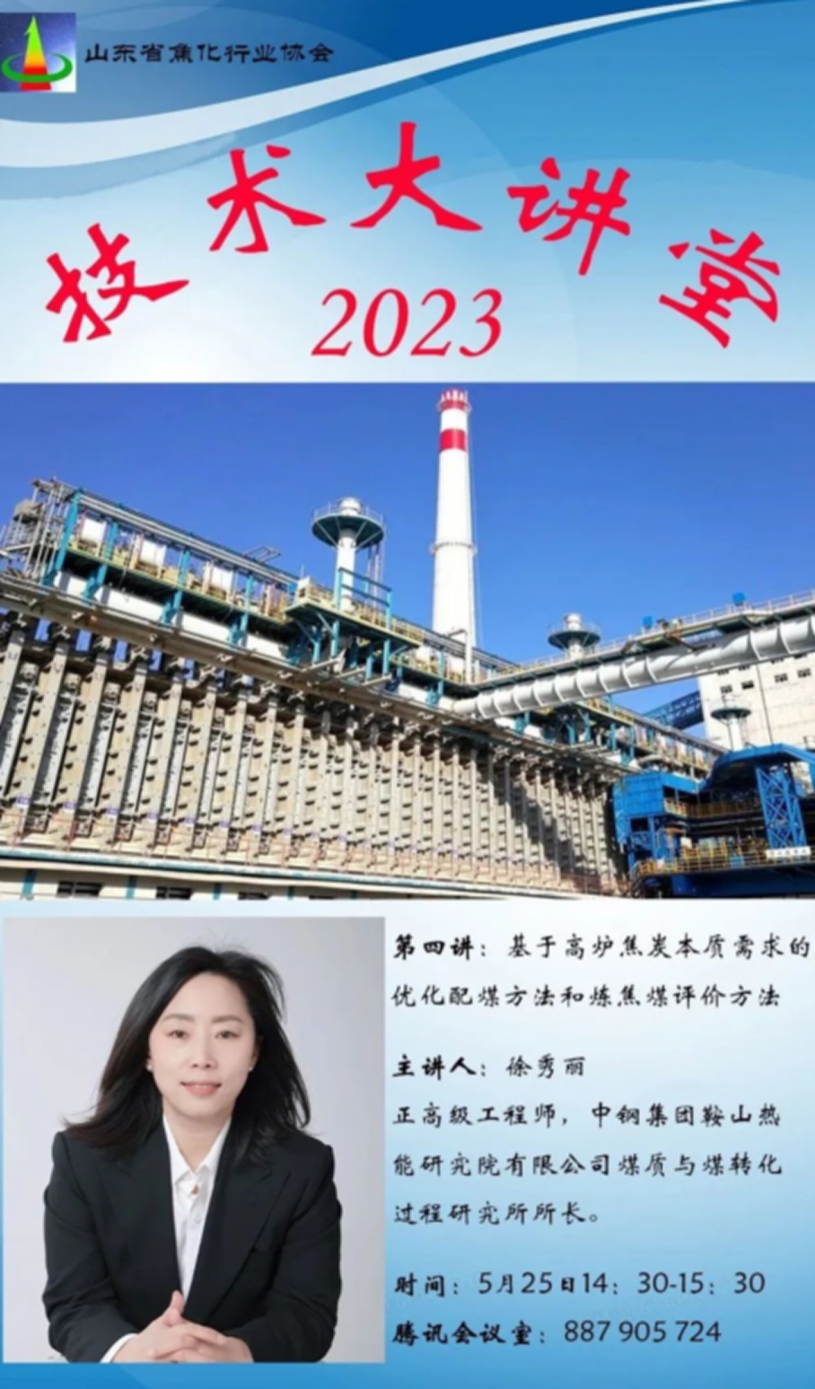 中钢热能院焦化行业专家参加山东省焦协主办的技术大讲堂
