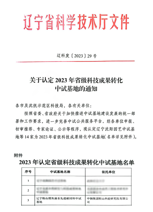 中钢热能院获批辽宁省省级科技成果转化中试基地