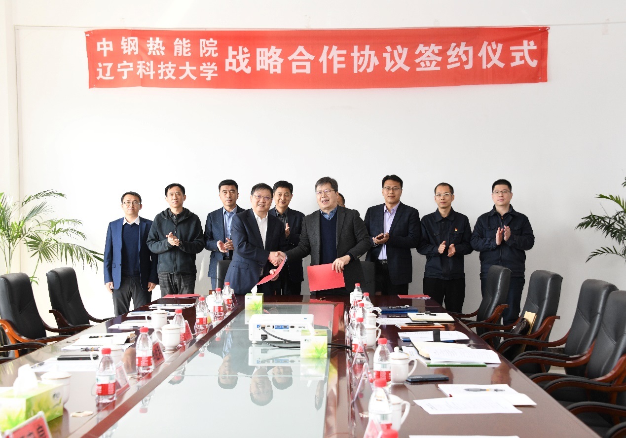 中钢热能院与辽宁科技大学举行战略合作协议签约仪式