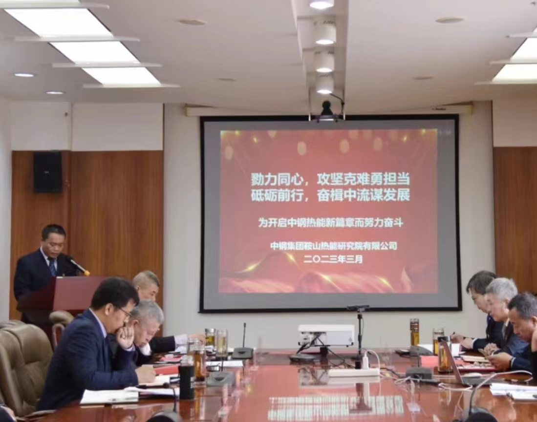 中钢热能院隆重召开2023年度工作会议