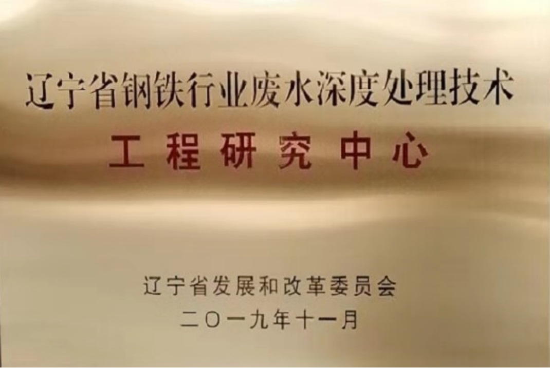 中钢热能院废水深度处理技术工程研究中心在2022年度评价考核中获得优秀