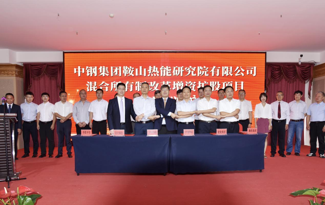 中钢热能院混改引战签约仪式隆重举行