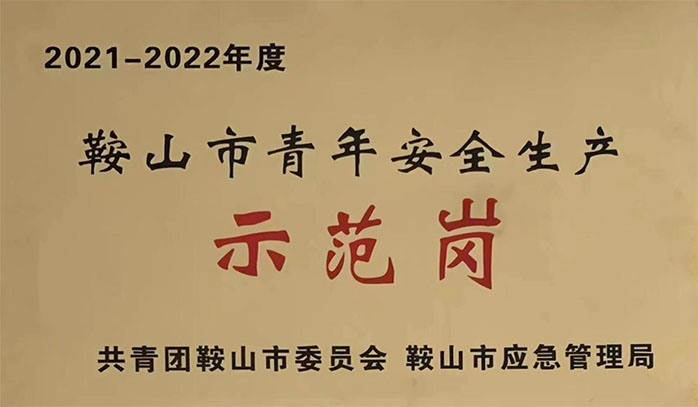 中钢热能院煤焦油与炭素材料研究中试班组荣获“鞍山市青年安全生产示范岗”荣誉称号
