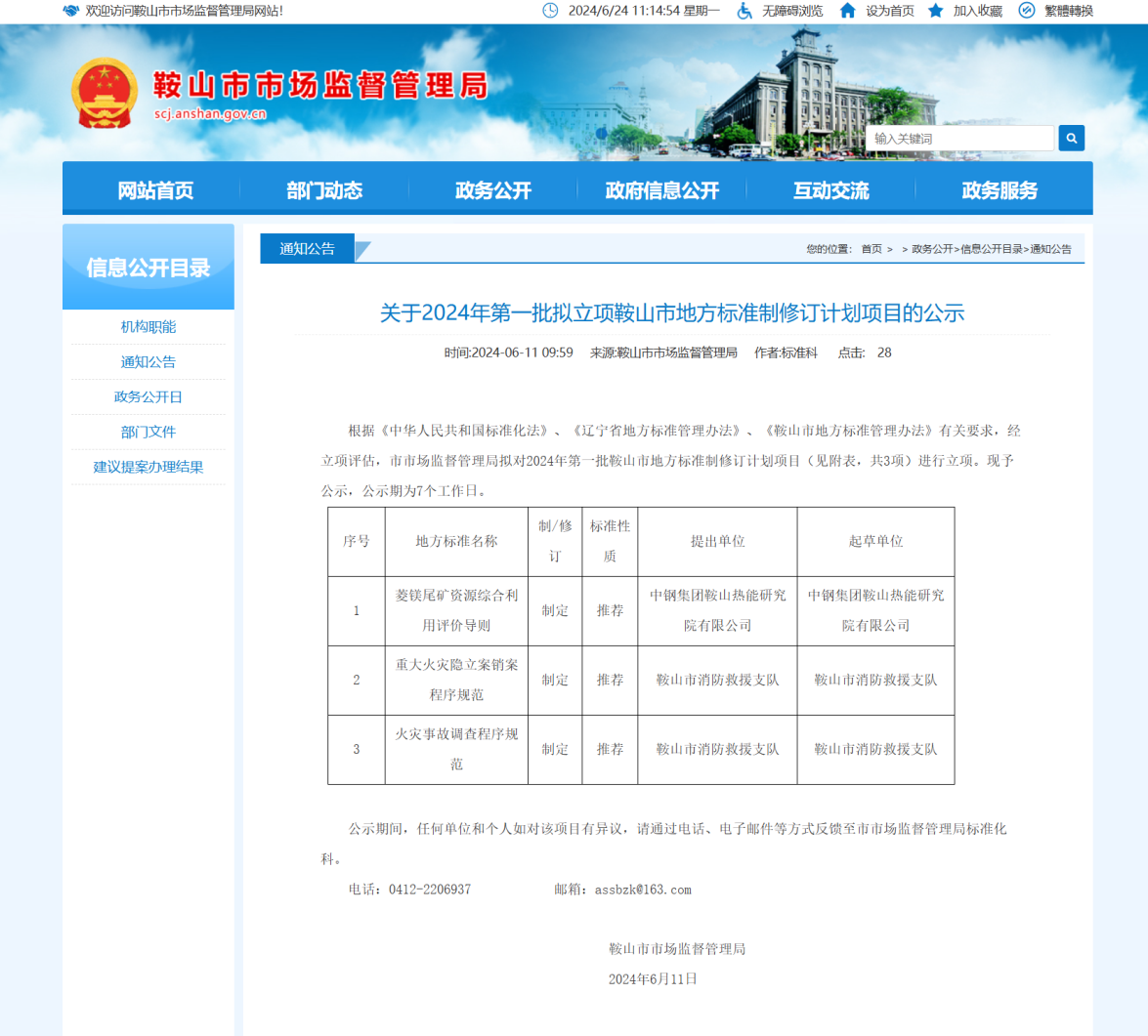 中钢热能院《菱镁尾矿资源综合利用评价导则》地方标准获批立项
