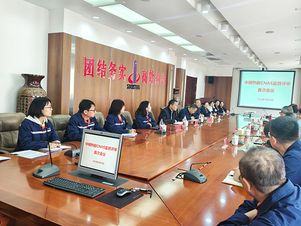 中钢热能院质检中心顺利通过CNAS现场监督评审
