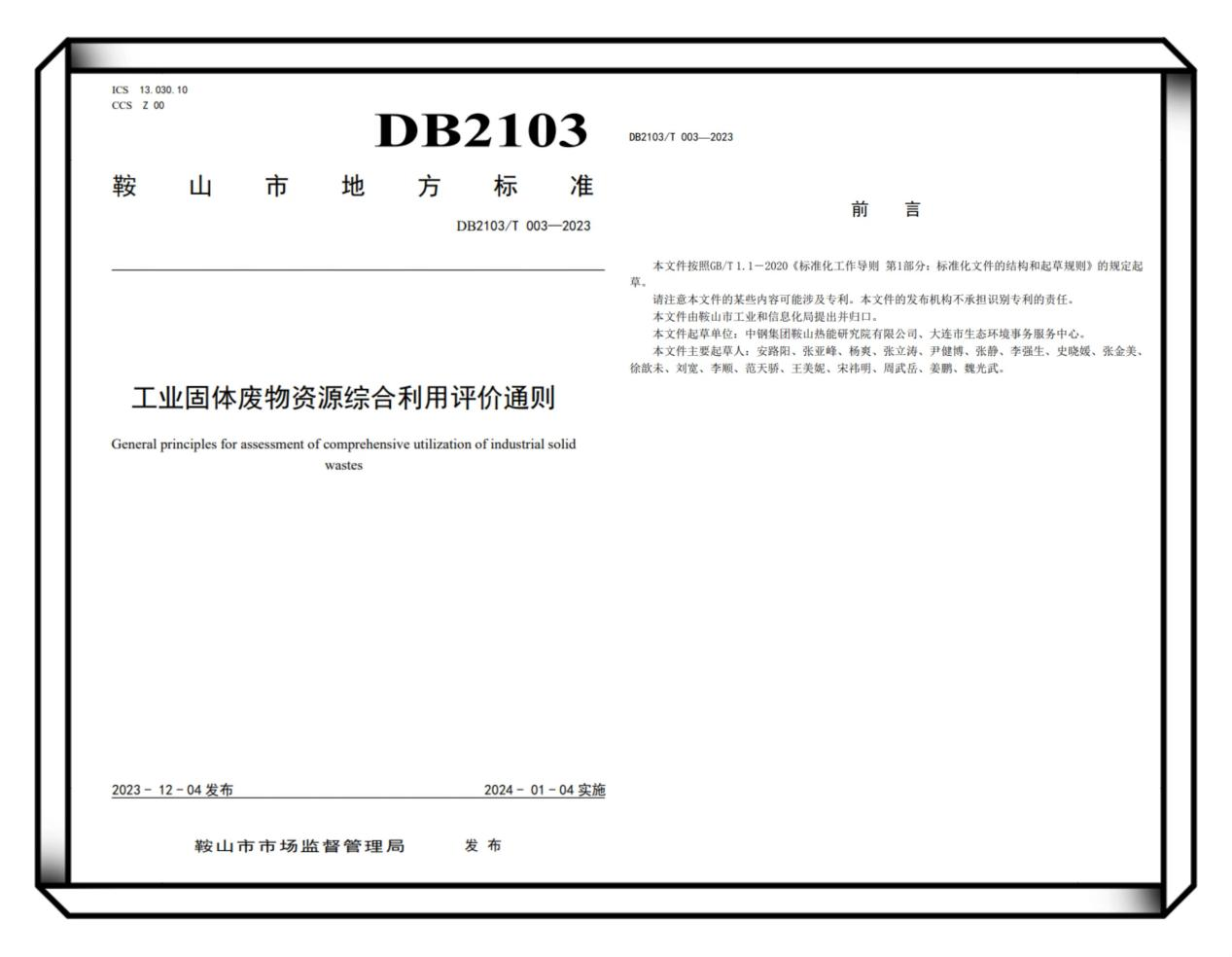 中钢热能院牵头制定《工业固体废物资源综合利用评价通则》正式发布