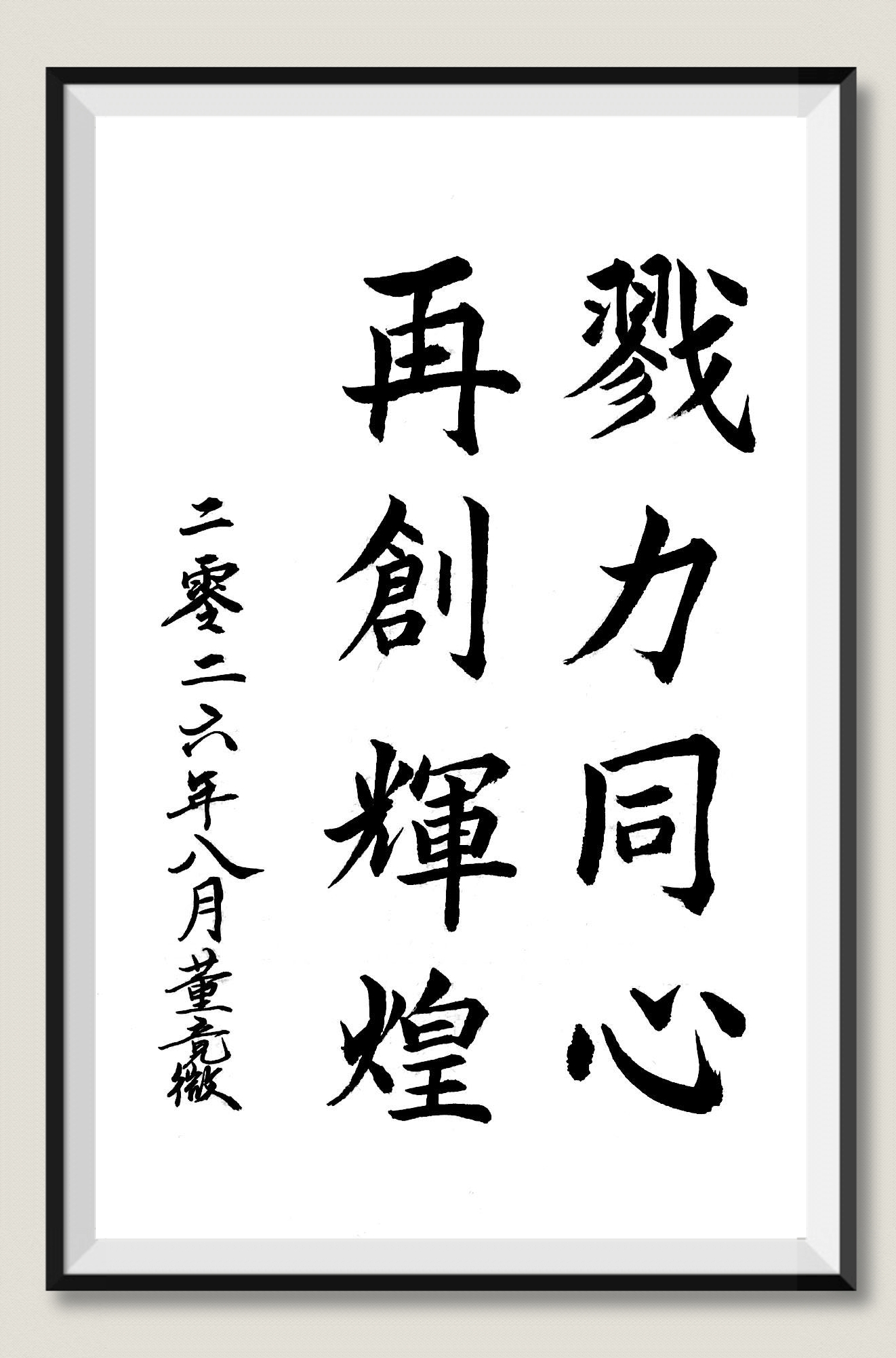 勠力同心 再创辉煌-董竟微.jpg