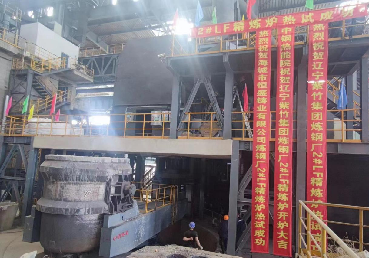 中钢热能院承建辽宁紫竹集团LF精炼炉项目热试成功