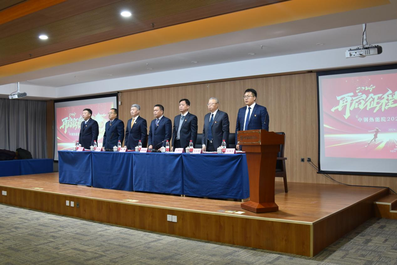 重磅|中钢热能院召开2024年工作会议：凝心聚力，勇担使命葆初心  笃行不怠，擎旗奋进新征程为实现中钢热能院高质量发展砥砺奋进