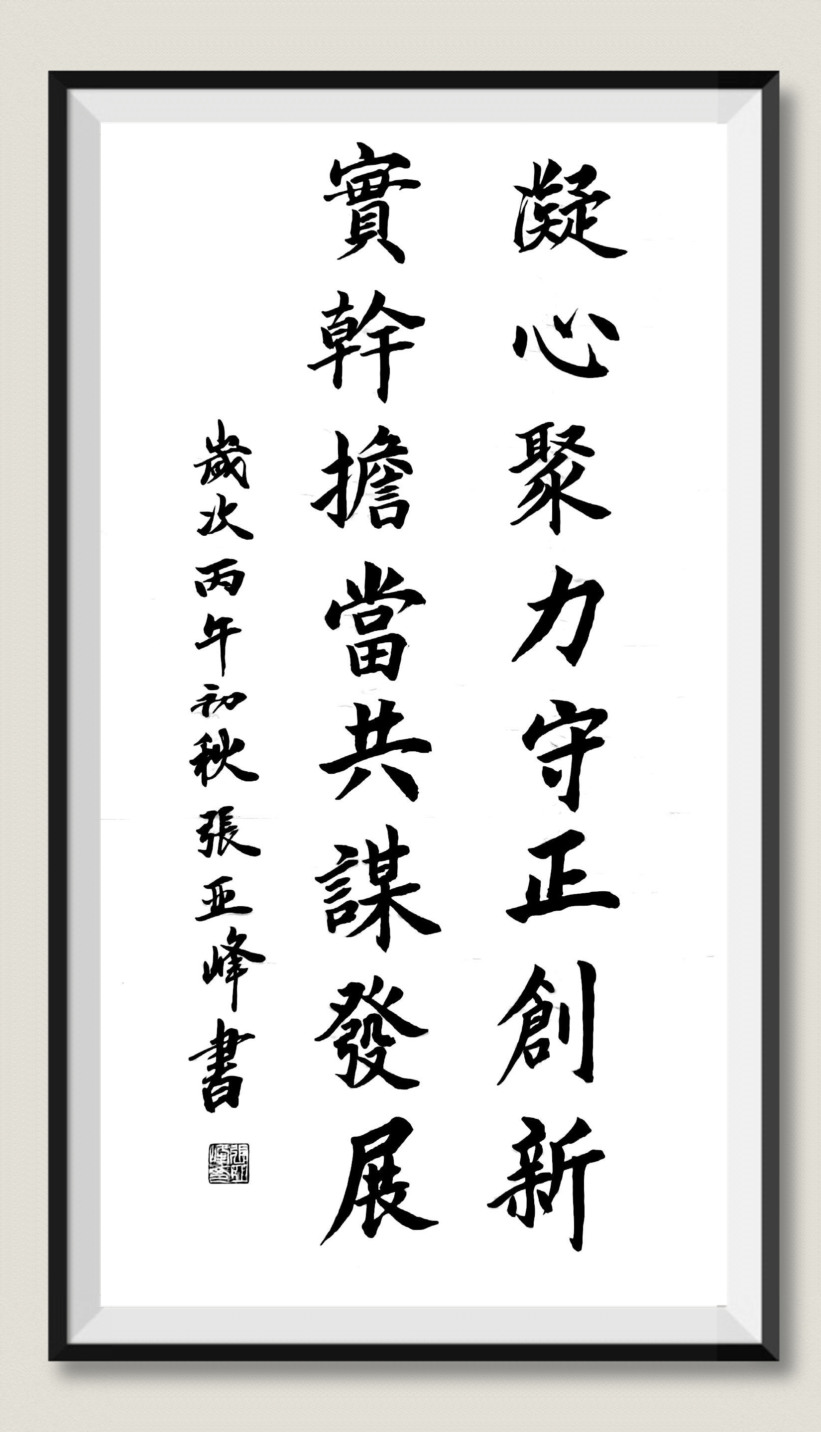 凝心聚力守正创新 实干担当共谋发展-张亚峰.jpg