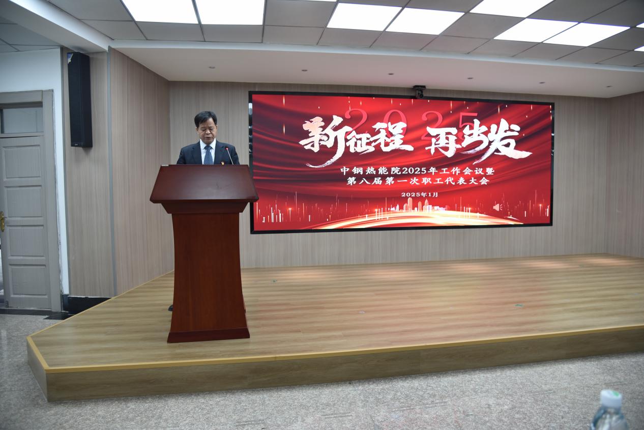 聚力攻坚促发展 砥砺奋进谱新篇 |中钢热能院召开2025年度工作会议