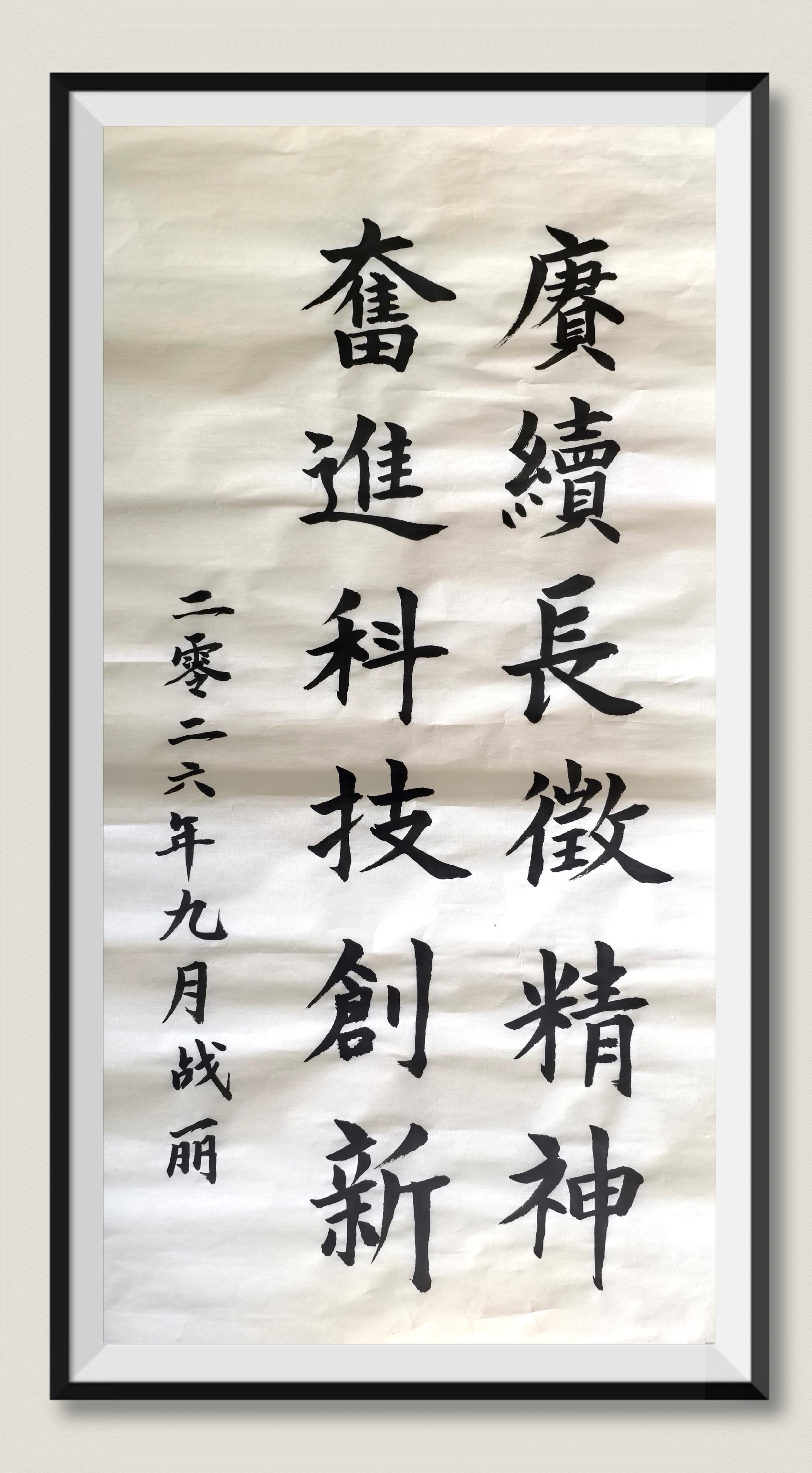 1.书法:赓续长征精神 奋进科技创新(科技发展部 战丽).jpg
