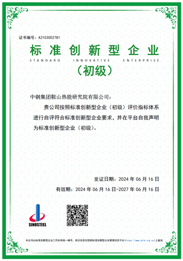 中钢热能院荣获“标准创新型企业”称号