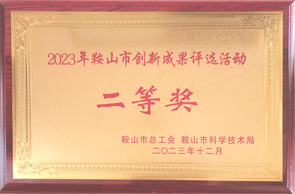 以匠心促创新！中钢热能院劳模创新工作室项目获鞍山市创新成果奖
