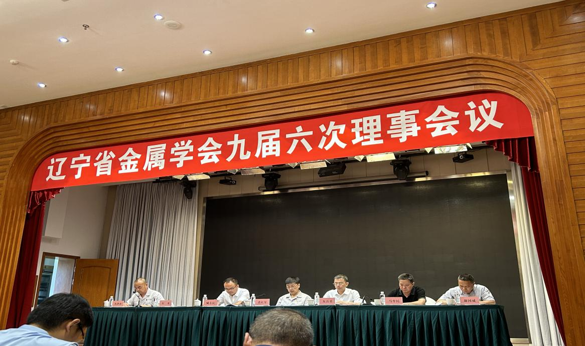 中钢热能院总经理谢国威同志当选辽宁省金属学会第九届理事会副理事长