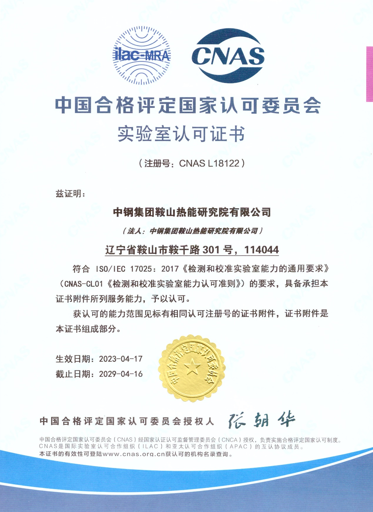 跻身国家认可实验室行列——中钢热能院质检中心获 CNAS实验室认可证书