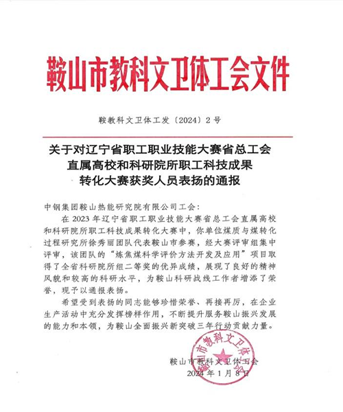 以“智变”促“质变”，中钢热能院“炼焦煤科学评价方法开发及应用”项目荣获省科技成果转化大赛二等奖