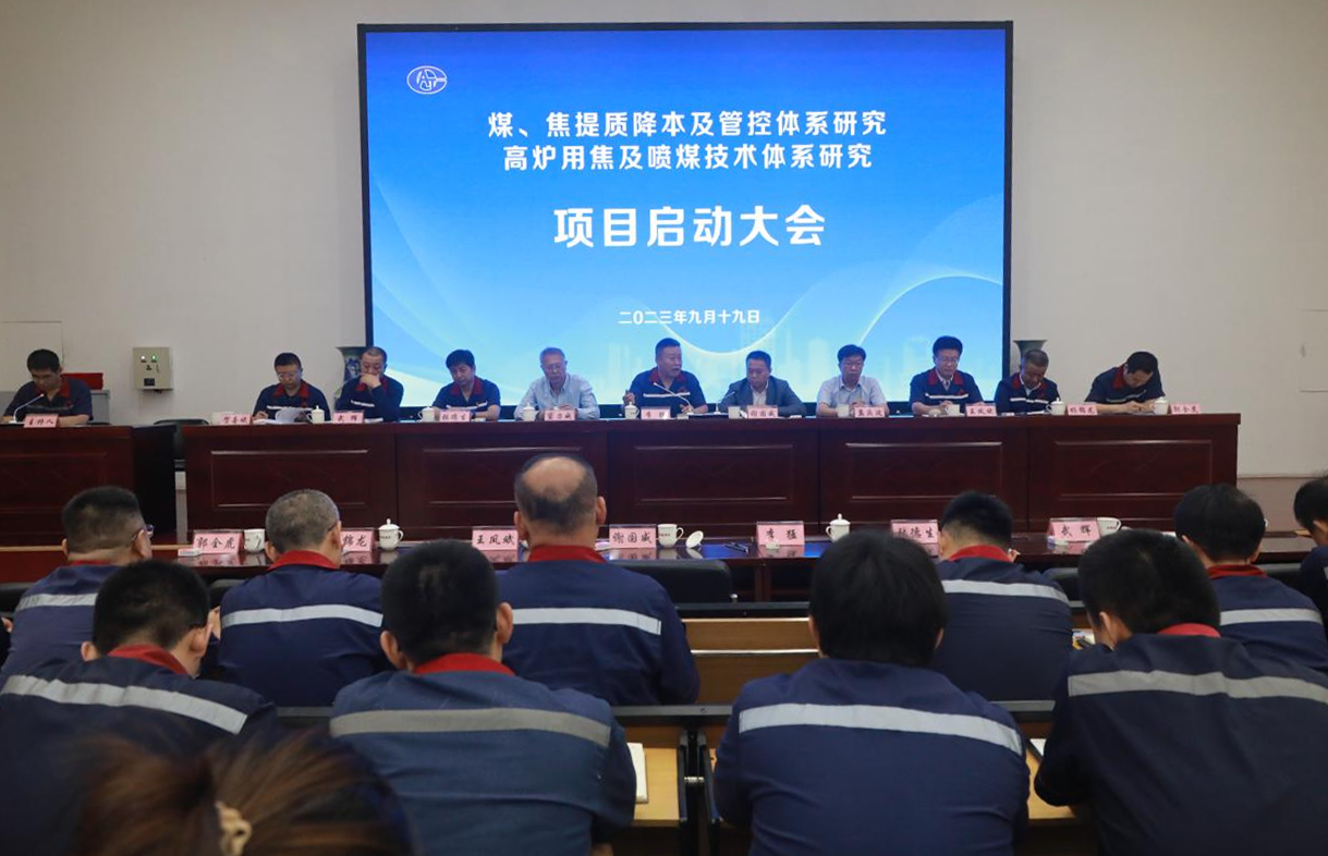 中钢热能院与山西安泰集团煤-焦-高炉铁前系统优化项目启动大会顺利召开
