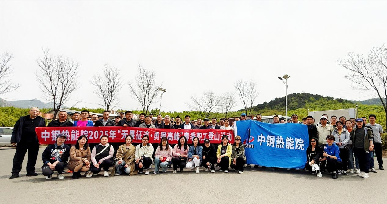 ﻿踏春竞攀乾隆道，党工团旗映山红——中钢热能院五一登山赛燃情开跑